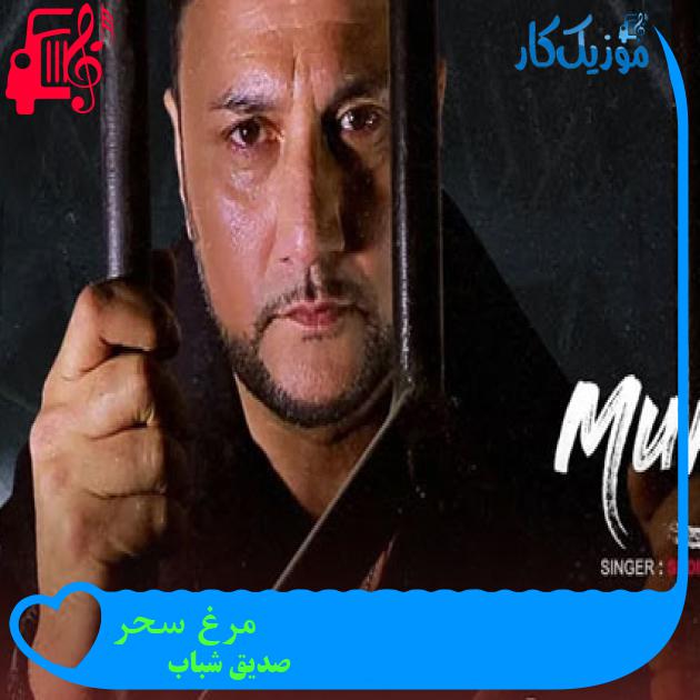 آهنگ مرغ سحر از صدیق شباب آهنگ مرغ سحر از صدیق شباب