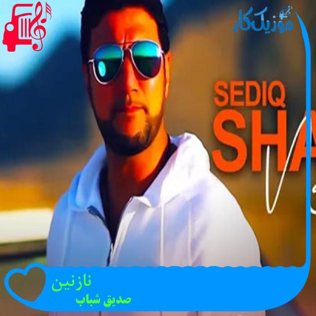 آهنگ نازنین از صدیق شباب آهنگ نازنین از صدیق شباب