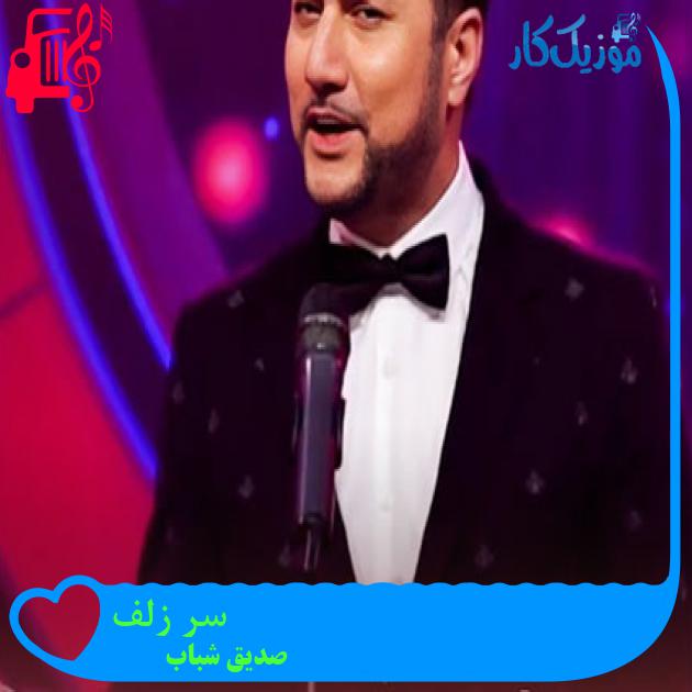 آهنگ سر زلف از صدیق شباب آهنگ سر زلف از صدیق شباب
