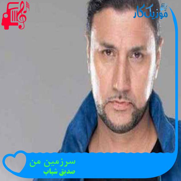 آهنگ سرزمین من از صدیق شباب + متن ترانه آهنگ سرزمین من از صدیق شباب + متن ترانه