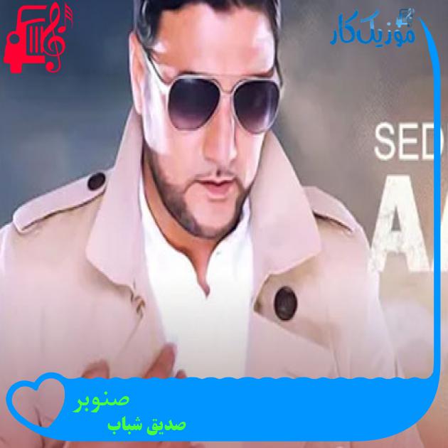 آهنگ صنوبر از صدیق شباب آهنگ صنوبر از صدیق شباب
