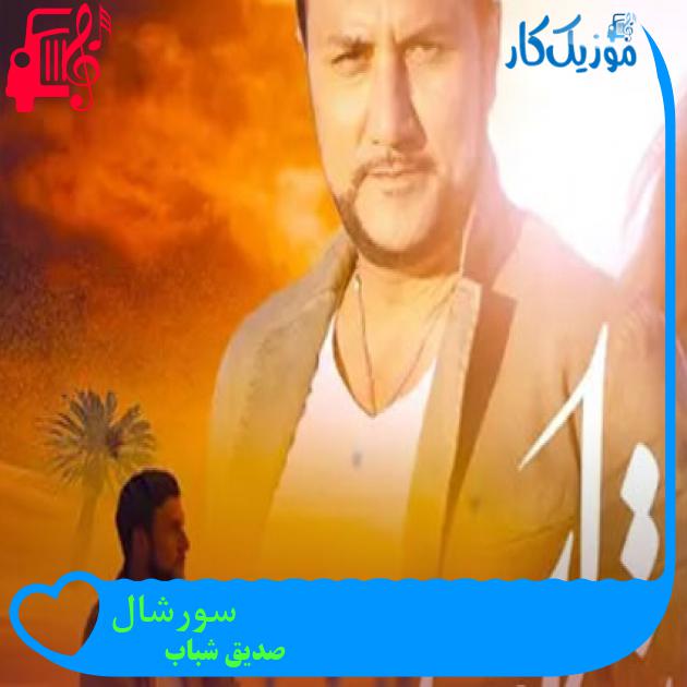 آهنگ سورشال از صدیق شباب آهنگ سورشال از صدیق شباب
