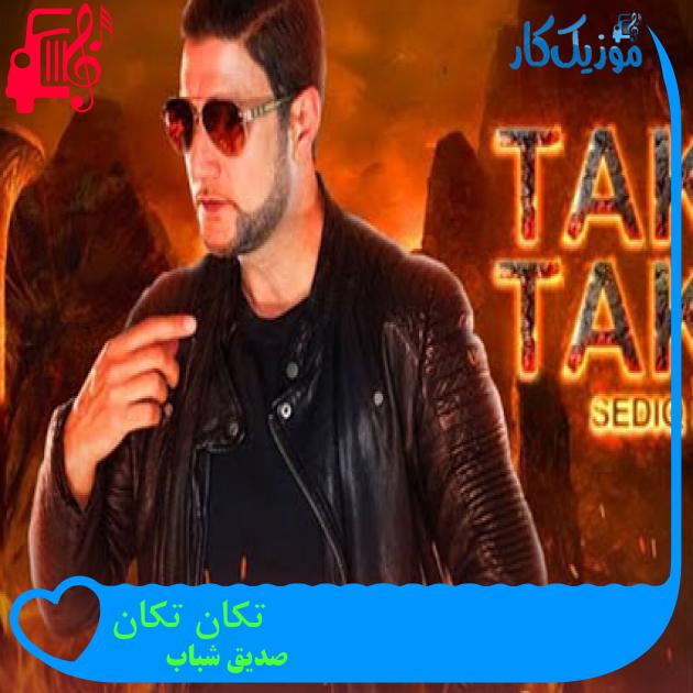 آهنگ تکان تکان از صدیق شباب آهنگ تکان تکان از صدیق شباب