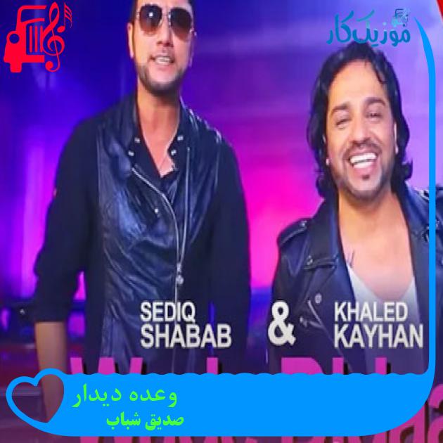 آهنگ وعده دیدار از صدیق شباب آهنگ وعده دیدار از صدیق شباب
