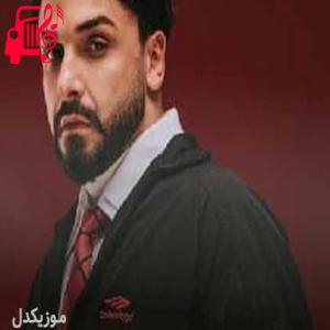 دانلود آهنگ آهنگ بیلمم می + ریمیکس از سفو + متن ترانه