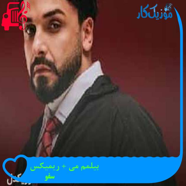 آهنگ بیلمم می + ریمیکس از سفو + متن ترانه آهنگ بیلمم می + ریمیکس از سفو + متن ترانه