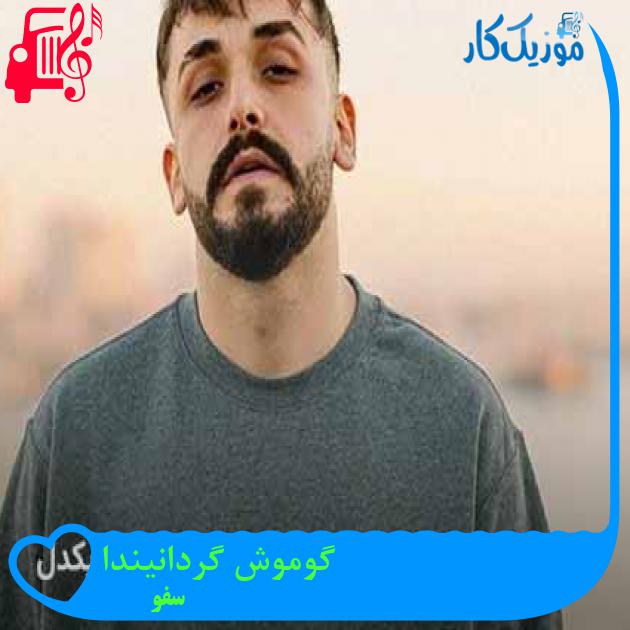 آهنگ گوموش گردانیندا از سفو