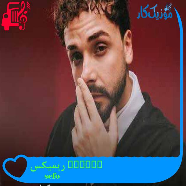 آهنگ tutsak ریمیکس از sefo + متن ترانه آهنگ tutsak ریمیکس از sefo + متن ترانه