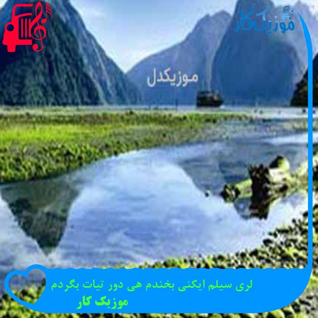 آهنگ لری سیلم ایکنی بخندم هی دور تیات بگردم از موزیک کار + متن ترانه آهنگ لری سیلم ایکنی بخندم هی دور تیات بگردم از موزیک کار + متن ترانه