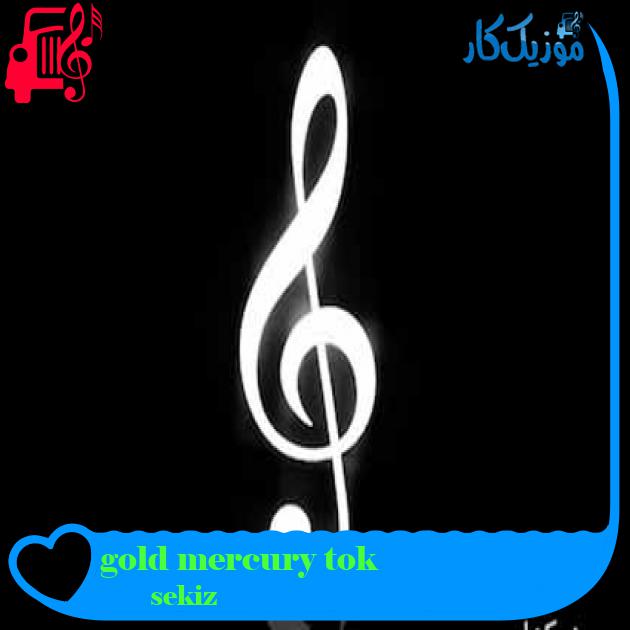 آهنگ gold mercury tok از sekiz + متن ترانه آهنگ gold mercury tok از sekiz + متن ترانه
