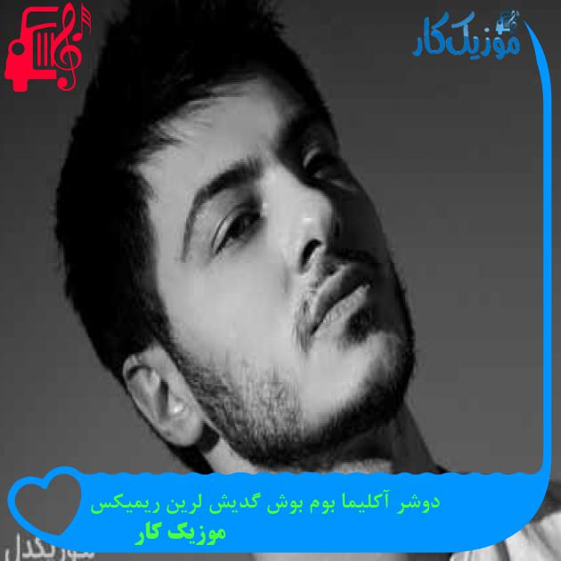 آهنگ دوشر آکلیما بوم بوش گدیش لرین ریمیکس از موزیک کار + متن ترانه