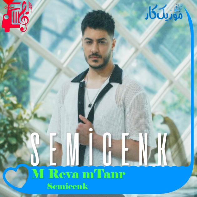 آهنگ Tanrım Reva Mı از Semicenk آهنگ Tanrım Reva Mı از Semicenk