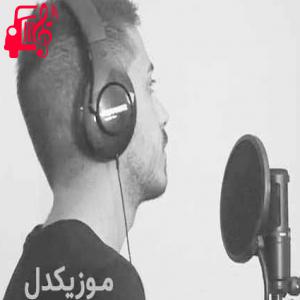 دانلود آهنگ آهنگ نمیشه از دلت یه لونه ساخت برای بودنت بهونه ساخت از سپهر سام + متن ترانه