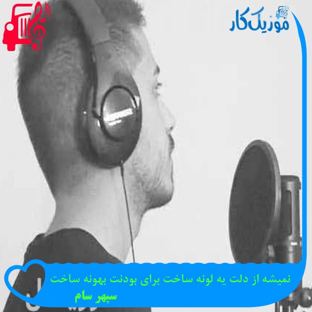 آهنگ نمیشه از دلت یه لونه ساخت برای بودنت بهونه ساخت از سپهر سام + متن ترانه آهنگ نمیشه از دلت یه لونه ساخت برای بودنت بهونه ساخت از سپهر سام + متن ترانه