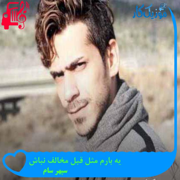 آهنگ یه بارم مثل قبل مخالف نباش از سپهر سام + متن ترانه آهنگ یه بارم مثل قبل مخالف نباش از سپهر سام + متن ترانه