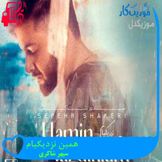 آهنگ همین نزدیکیام از سپهر شاکری + متن ترانه آهنگ همین نزدیکیام از سپهر شاکری + متن ترانه