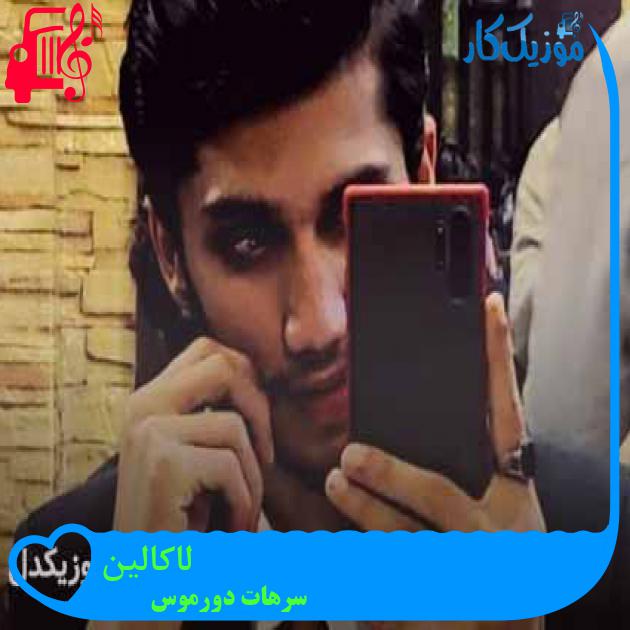 آهنگ لاکالین از سرهات دورموس