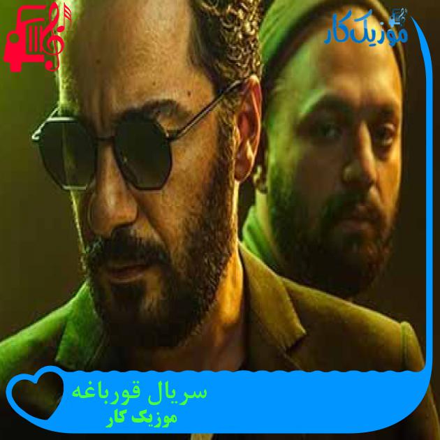 آهنگ سریال قورباغه از موزیک کار آهنگ سریال قورباغه از موزیک کار