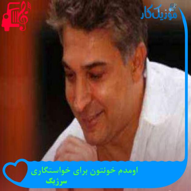 آهنگ اومدم خونتون برای خواستگاری از سرژیک + متن ترانه آهنگ اومدم خونتون برای خواستگاری از سرژیک + متن ترانه