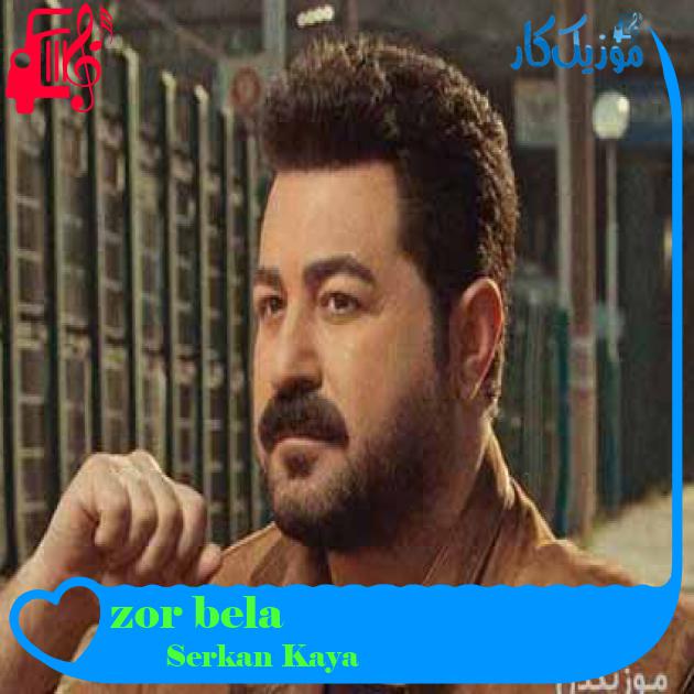 آهنگ zor bela از Serkan Kaya + متن ترانه