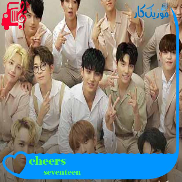 آهنگ cheers از seventeen + متن ترانه