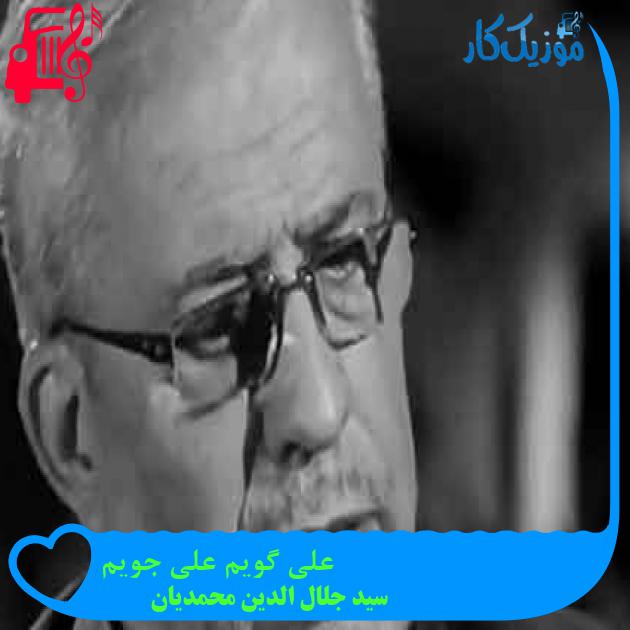آهنگ علی گویم علی جویم از سید جلال الدین محمدیان + متن ترانه آهنگ علی گویم علی جویم از سید جلال الدین محمدیان + متن ترانه