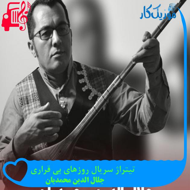 آهنگ تیتراژ سریال روزهای بی قراری از جلال الدین محمدیان + متن ترانه آهنگ تیتراژ سریال روزهای بی قراری از جلال الدین محمدیان + متن ترانه