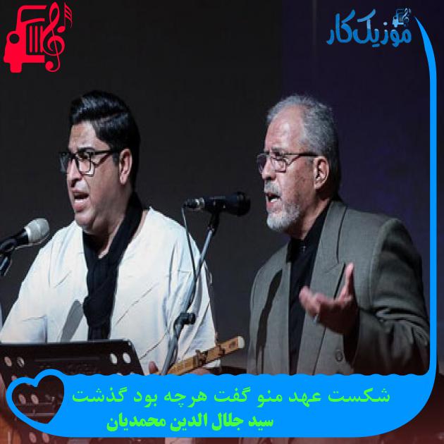 آهنگ شکست عهد منو گفت هرچه بود گذشت از سید جلال الدین محمدیان + متن ترانه آهنگ شکست عهد منو گفت هرچه بود گذشت از سید جلال الدین محمدیان + متن ترانه