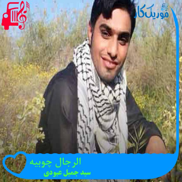 آهنگ الرجال چوبیه از سید جمیل عبودی + متن ترانه