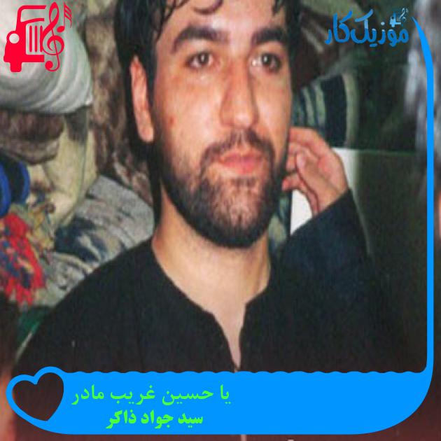 آهنگ یا حسین غریب مادر از سید جواد ذاکر + متن ترانه