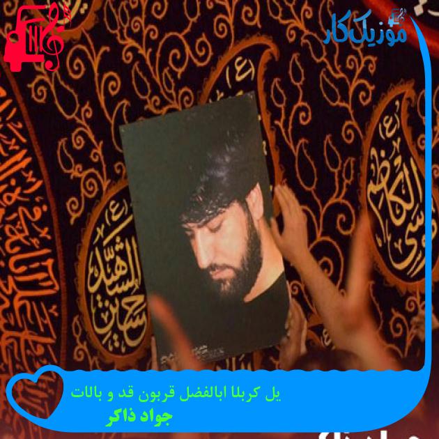 آهنگ یل کربلا ابالفضل قربون قد و بالات از جواد ذاکر + متن ترانه آهنگ یل کربلا ابالفضل قربون قد و بالات از جواد ذاکر + متن ترانه