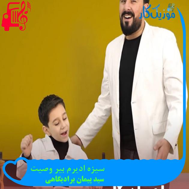 آهنگ سیزه ادیرم بیر وصیت از سید پیمان برادیگاهی + متن ترانه آهنگ سیزه ادیرم بیر وصیت از سید پیمان برادیگاهی + متن ترانه