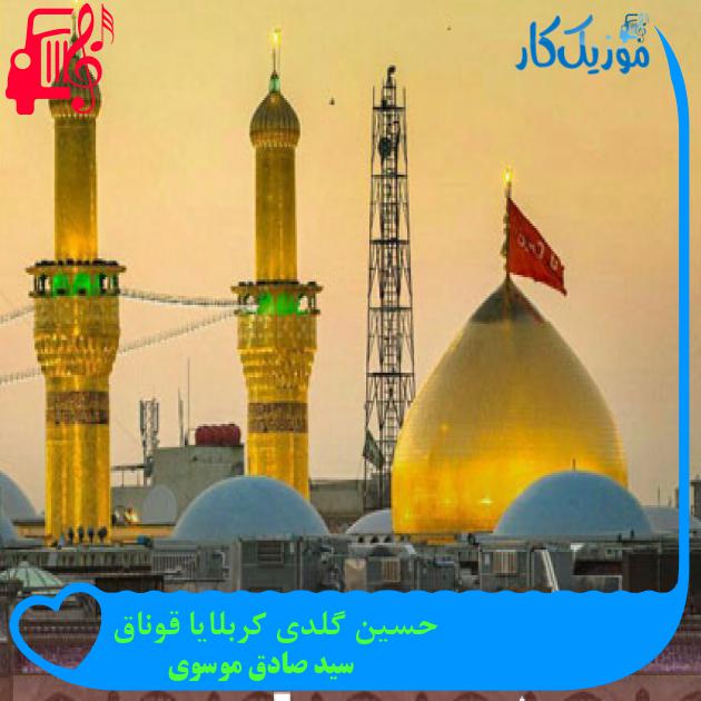 آهنگ حسین گلدی کربلایا قوناق از سید صادق موسوی + متن ترانه آهنگ حسین گلدی کربلایا قوناق از سید صادق موسوی + متن ترانه