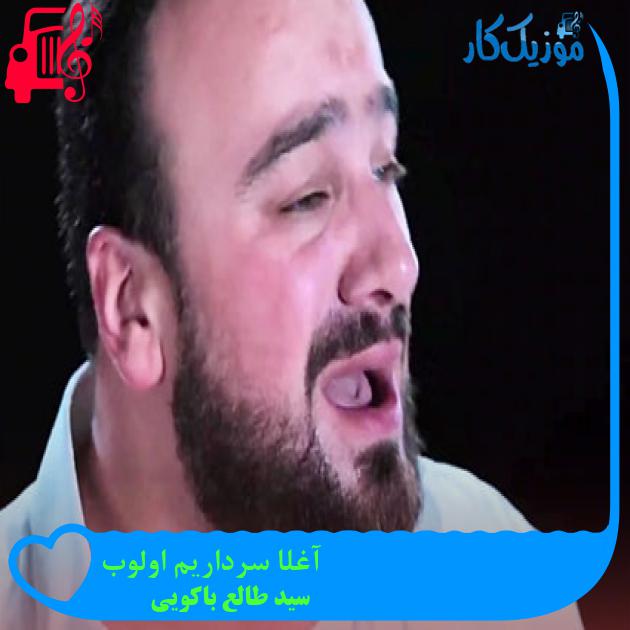 آهنگ آغلا سرداریم اولوب از سید طالع باکویی