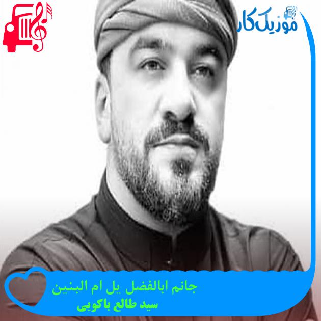 آهنگ جانم ابالفضل یل ام البنین از سید طالع باکویی آهنگ جانم ابالفضل یل ام البنین از سید طالع باکویی
