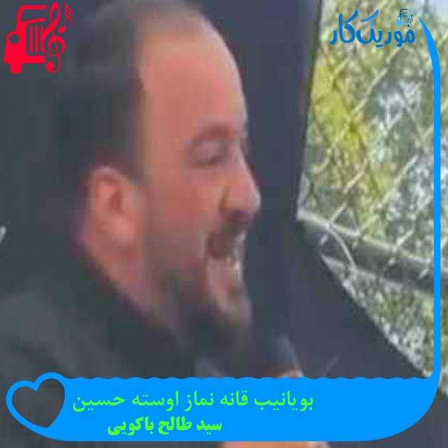 آهنگ بویانیب قانه نماز اوسته حسین از سید‌ طالح باکویی + متن ترانه