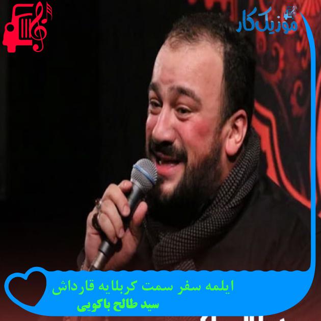 آهنگ ایلمه سفر سمت کربلایه قارداش از سید طالح باکویی + متن ترانه آهنگ ایلمه سفر سمت کربلایه قارداش از سید طالح باکویی + متن ترانه