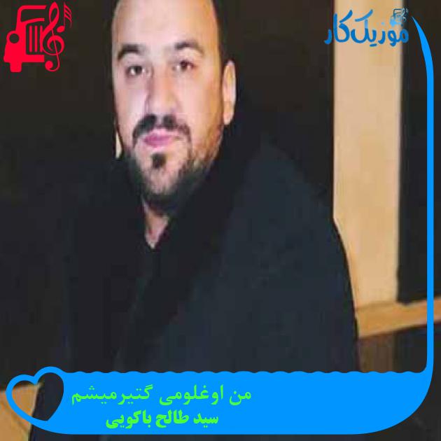 آهنگ من اوغلومی گتیرمیشم از سید‌ طالح باکویی + متن ترانه
