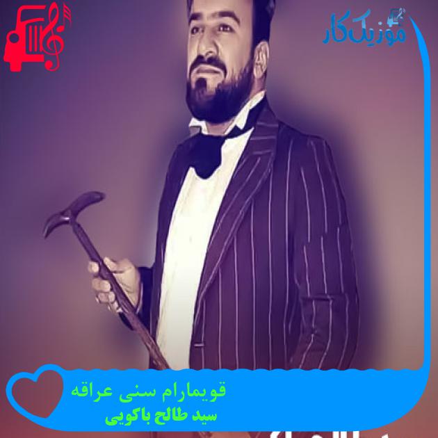 آهنگ قویمارام سنی عراقه از سید‌ طالح باکویی + متن ترانه