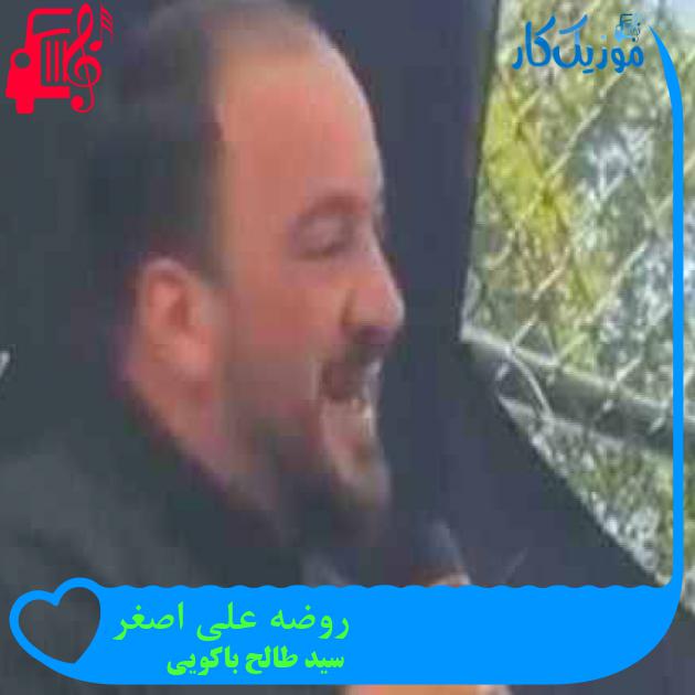 آهنگ روضه علی اصغر از سید‌ طالح باکویی + متن ترانه