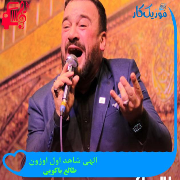 آهنگ الهی شاهد اول اوزون از طالع باکویی + متن ترانه آهنگ الهی شاهد اول اوزون از طالع باکویی + متن ترانه