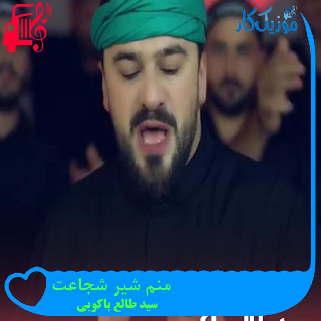 آهنگ منم شیر شجاعت از سید طالع باکویی + متن ترانه آهنگ منم شیر شجاعت از سید طالع باکویی + متن ترانه