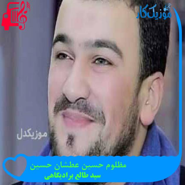 آهنگ مظلوم حسین عطشان حسین از سید طالع برادیگاهی + متن ترانه
