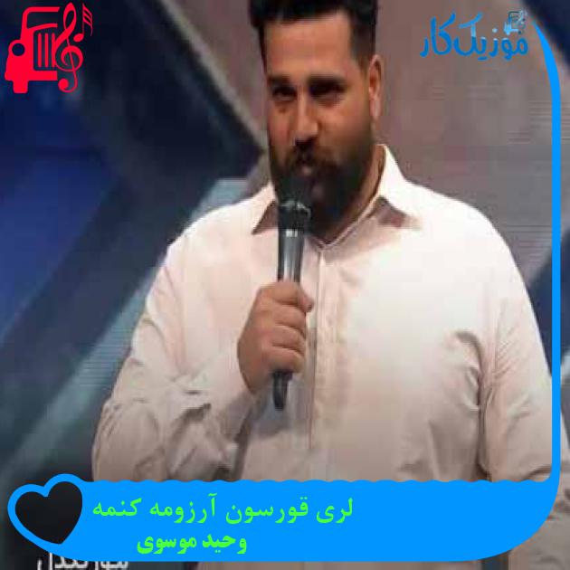 آهنگ لری قورسون آرزومه کنمه از وحید موسوی + متن ترانه آهنگ لری قورسون آرزومه کنمه از وحید موسوی + متن ترانه