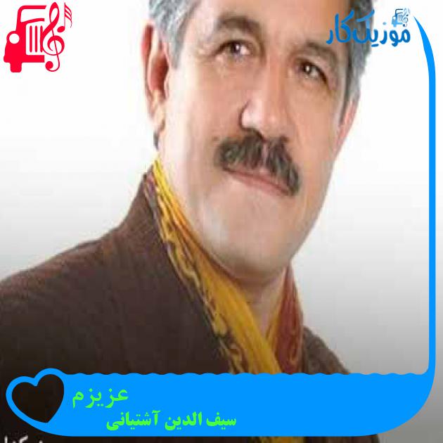 آهنگ عزیزم از سیف الدین آشتیانی + متن ترانه آهنگ عزیزم از سیف الدین آشتیانی + متن ترانه