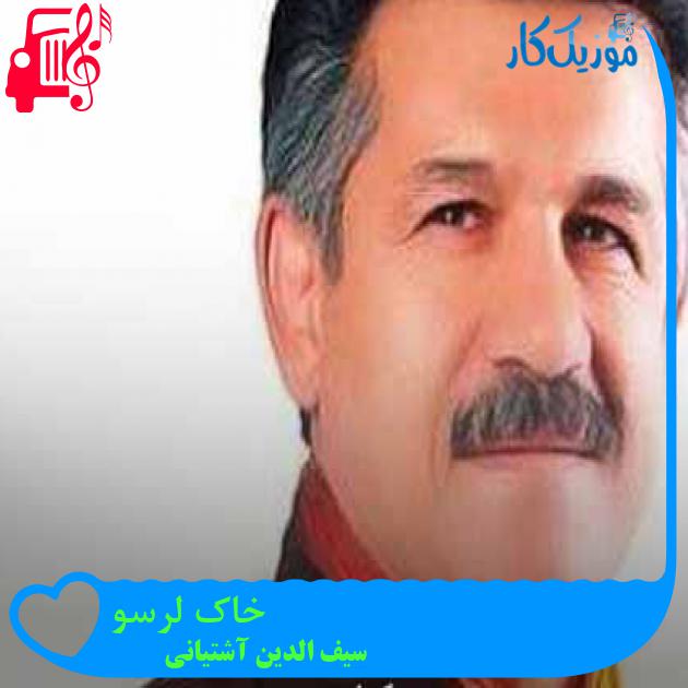 آهنگ خاک لرسو از سیف الدین آشتیانی + متن ترانه آهنگ خاک لرسو از سیف الدین آشتیانی + متن ترانه