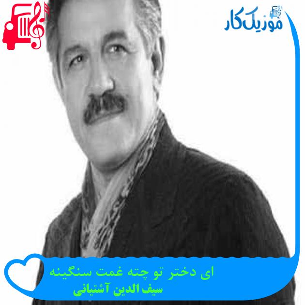 آهنگ ای دختر تو چته غمت سنگینه از سیف الدین آشتیانی + متن ترانه