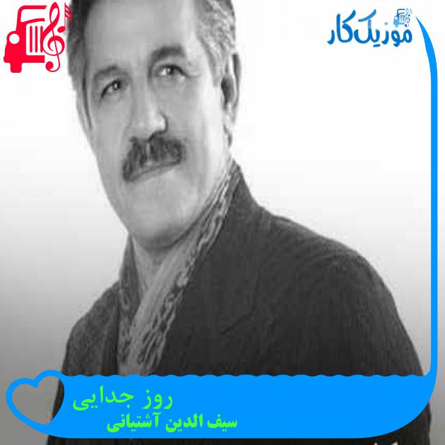 آهنگ روز جدایی از سیف الدین آشتیانی + متن ترانه