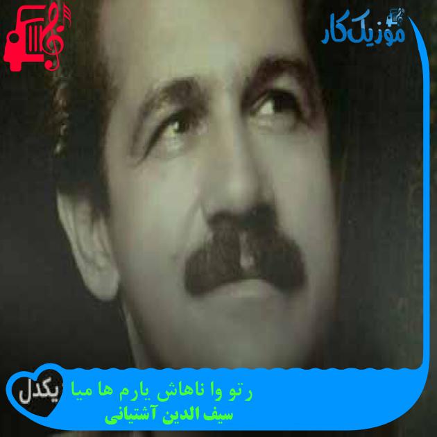 آهنگ رتو وا ناهاش یارم ها میا از سیف الدین آشتیانی + متن ترانه آهنگ رتو وا ناهاش یارم ها میا از سیف الدین آشتیانی + متن ترانه