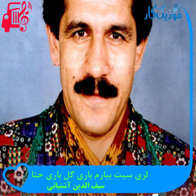 آهنگ لری سیت بیارم باری گل باری حنا از سیف الدین آشتیانی